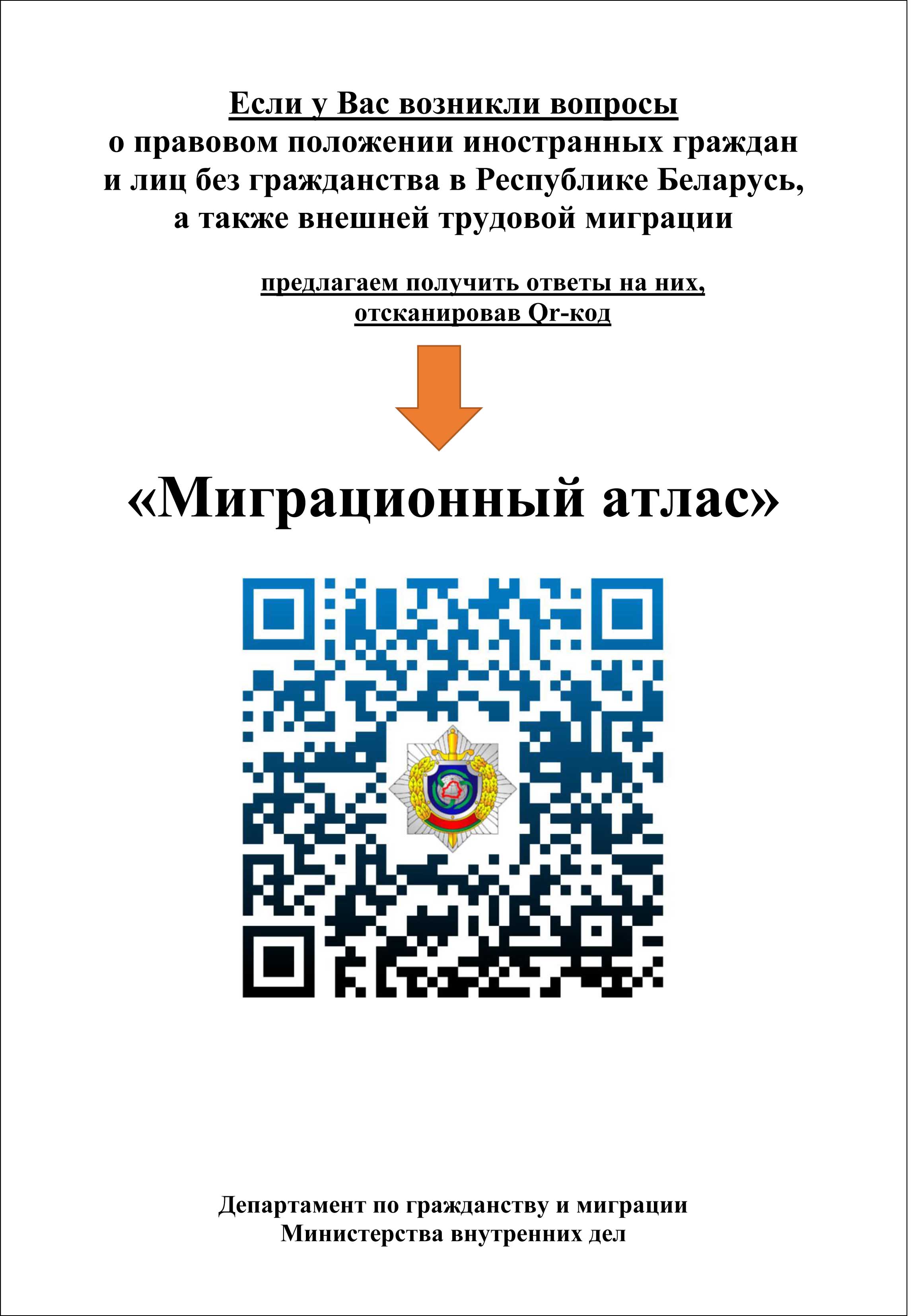 МИГРАЦИОННЫЙ АТЛАС
