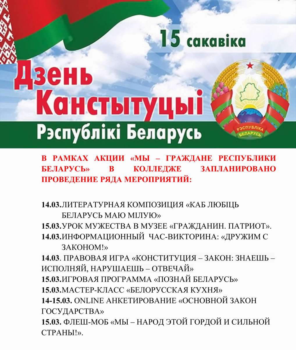 День конституции беларуси в 2024 году