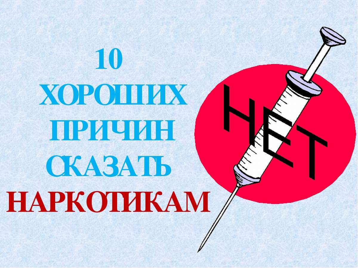 Презентация стоп наркотикам